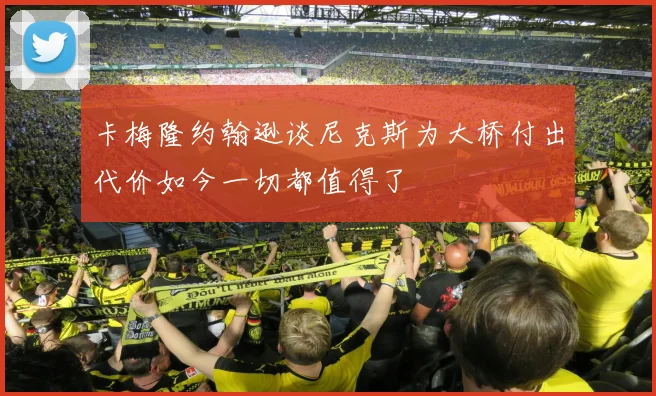 卡梅隆约翰逊谈尼克斯为大桥付出代价如今一切都值得了