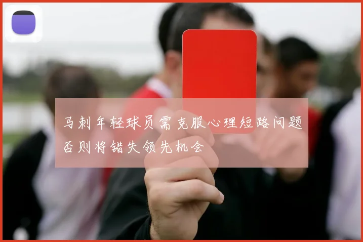 马刺年轻球员需克服心理短路问题否则将错失领先机会
