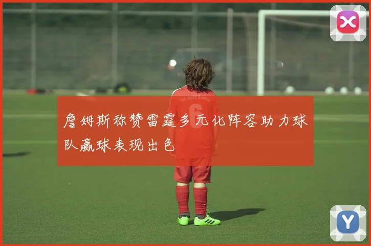 詹姆斯称赞雷霆多元化阵容助力球队赢球表现出色