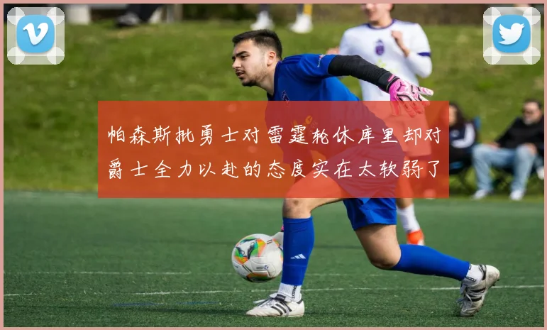 帕森斯批勇士对雷霆轮休库里却对爵士全力以赴的态度实在太软弱了