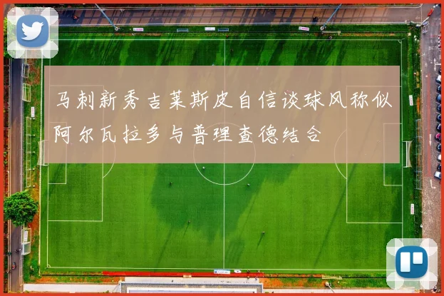 马刺新秀吉莱斯皮自信谈球风称似阿尔瓦拉多与普理查德结合