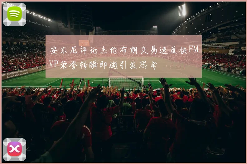 安东尼评论杰伦布朗交易速度快FMVP荣誉转瞬即逝引发思考