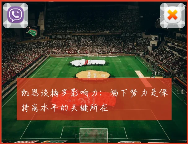 凯恩谈梅罗影响力：场下努力是保持高水平的关键所在